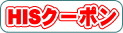 HISクーポン