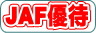 JAF優待