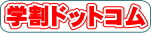 学割ドットコム