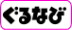 ぐるなび
