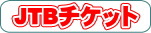 JTB電子チケット