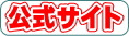 公式サイト