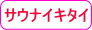 サウナイキタイ