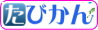 たびかん